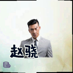 赵骁